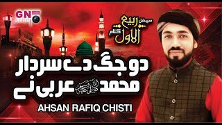 New Rabi ul Awal Naat 2020 | Do Jag De Sardar Muhammad Arabi Ne| M. Ahsan Rafiq Chishti | GN Studio