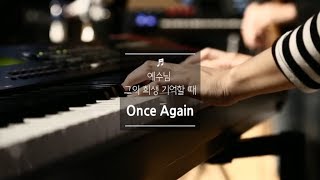 예수님 그의 희생 기억할 때 Once Again | 제이어스 J-US