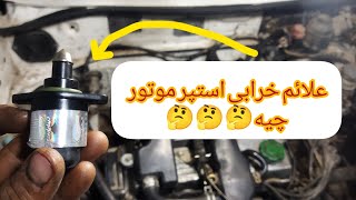 علائم خرابی استپر موتور چند تایه چجوری بفهمم 😁😁😁🤔🤔