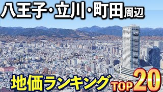 【地価TOP20】八王子･立川･町田･多摩市･青梅周辺の路線価ランキング