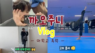 대학교 복학, 선수 복귀 | 운동선수 VLOG | 대학교 복학생, 25살의 열정넘치는 일상 Vlog 🔥🔥