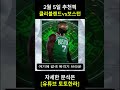 스포츠분석 짧은픽 nba 2 5 클리블랜드 vs 보스턴 짧게설명한다