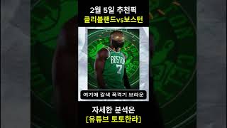 [스포츠분석] 짧은픽 NBA  2/ 5  클리블랜드 VS 보스턴  짧게설명한다!!!