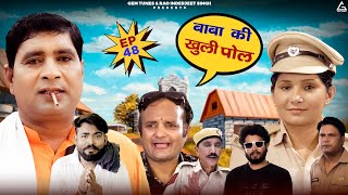 बाबा की खुली पोल : Tuchcha Lambardar (EP 48) | Deen Bandhu Yadav | Comedy Video |Haryanvi Web Series