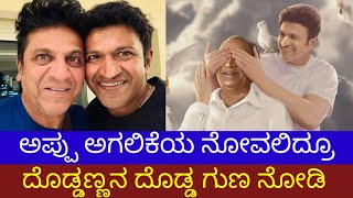 ಪುನೀತ್ ಅಗಲಿಕೆ ನೋವಲ್ಲೂ ಶಿವಣ್ಣ ದಿಟ್ಟ ನಿರ್ಧಾರ|Puneeth Rajkumar|Shivanna|Appu|Raj Family|Chitrakoota|