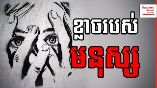 Soum Sambath - Six Fears Of Human in Khmer | Success Reveal