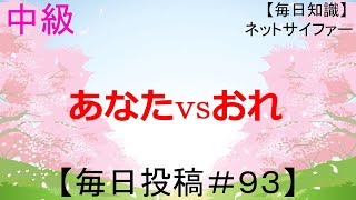 あなたｖｓおれ【MCバトル練習用】【毎日成長＃93】