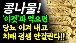 콩나물은 제발 이렇게 드세요! | 콩나물과 함께 먹으면 당뇨, 치매, 간 건강에 좋은 음식 3가지와 레시피