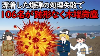 漂着した機雷の爆弾処理に失敗…大爆発で112名が犠牲になる大事故に【湧別機雷事故】