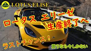 ロータス エリーゼ・エキシージ 生産終了へ【Lotus Elise Exige】最後のチャンス！生粋のライトウェイトスポーツカーを買うなら今しかない！【オープンカー】