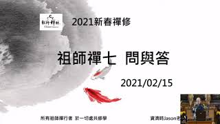 祖師禪七(10/20)，2021年2月15日晚上。