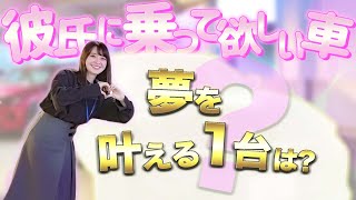 【彼氏に乗って欲しい車】彼氏のかっこいい一面を引き出す、おすすめのお車を大公開！