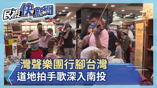 灣聲樂團行腳台灣　道地拍手歌深入南投－民視新聞