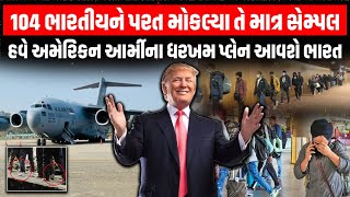 Donald Trump નો ભારતીયોને પરત મોકલવા American Army નો પ્લાન તૈયાર | us deportation