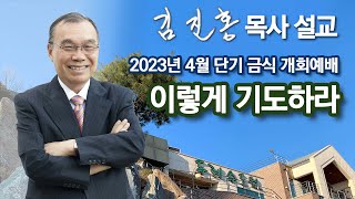 [단기금식개회예배] 이렇게 기도하라 2023/04/05