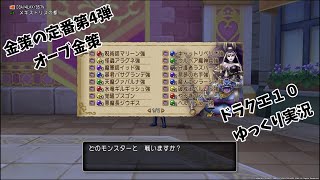 【ドラクエ１０】ゆっくり実況　第２９回　オーブ金策で稼ごう