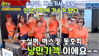 실버 버스커, 낭만가객! 음악에 미친 언니, 오빠들이 뭉쳐서 즐기는 인생2막!  [2TV 생생정보] | KBS 220818 방송