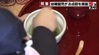 【幼稚園児がお茶会】「お茶を点てるところが楽しかった」　愛知・あま市の幼稚園児が初釜で表千家のお点前を披露 (2025年1月15日)