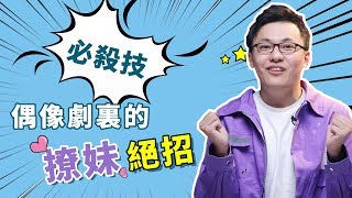 距離追到喜歡的妹子，你只差這三步，她會深深被你吸引！【最紳士Yuppie】 【兩性】【心理學】