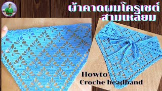 สอนถักผ้าคาดผมโครเชต์ (แบบที่ 5)แบบสามเหลี่ยม|Howto crochet headband for beginners-step by step