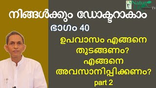 നിങ്ങൾക്കും ഡോക്ടറാകാം ഭാഗം -40| Be your own doctor- 40| ഉപവാസം എങ്ങനെ - Part 2