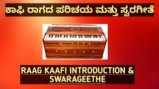 Raag kaafi introduction \u0026 swarageethe | ಕಾಫಿ ರಾಗದ ಪರಿಚಯ ಮತ್ತು ಸ್ವರಗೀತೆ|ಹಾರ್ಮೋನಿಯಂನಲ್ಲಿ ನುಡಿಸುವುದು|