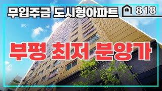 특가세대 2억 초반부터 시작하는 저렴한 분양가의 트리플역세권 부평 도시형아파트입니다!