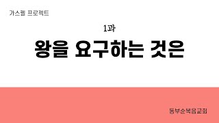 구역공과(가스펠프로젝트) - 구약4 왕국의 성립:1과\