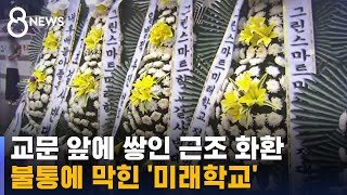 교문 앞에 쌓인 근조 화환…불통에 막힌 '미래학교' / SBS