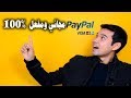 إنشاء حساب باي بال جاهز بدون فيزا أو ماستركارد