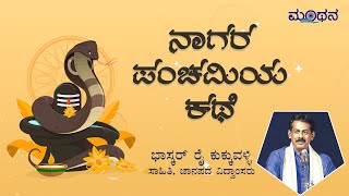 ನಾಗರ ಪಂಚಮಿಯ ಕಥೆ | ಭಾಸ್ಕರ್ ರೈ ಕುಕ್ಕುವಳ್ಳಿ | Story of Nagara Panchami | Bhaskar Rai Kukkuvalli