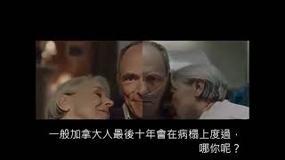 加拿大公益廣告: 人生最後10年你想要怎麼過? LAST TEN YEARS IN SICKNESS 20130723修訂 中文版