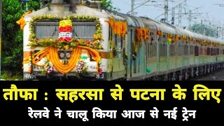 तौफा : सहरसा से पटना के लिए रेलवे ने चालू किया आज से नई ट्रेन || Saharsa Patna New Train