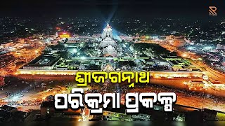 Srijagannath Parikrama||ଶ୍ରୀସେତୁ, ଶ୍ରୀଜଗନ୍ନାଥ ବଲ୍ଲଭ ତୀର୍ଥଯାତ୍ରା କେନ୍ଦ୍ର ଓ ଶ୍ରୀଦାଣ୍ଡ ଲୋକାର୍ପିତ ହୋଇଛି|