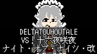 【DELTATOUHOUTALE】VS！Izayoi Sakuya/Night・of・nights・Remodeling/【デルタ東方テール】VS！十六夜咲夜/ナイト・オブ・ナイツ・改