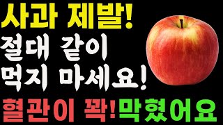 사과와 상극인 음식 TOP3! 절대 같이 먹지 마세요! 노년기 건강을 위해 먹는 사과, 이렇게 드셔야 막힌 혈관이 뻥 뚫리고 온갖염증 사라집니다. 사과효능.건강정보.