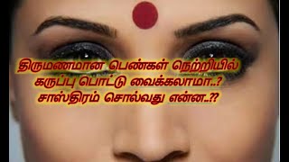 திருமணமான பெண்கள் நெற்றியில் கருப்பு பொட்டு வைக்கலாமா..? சாஸ்திரம் சொல்வது என்ன..??