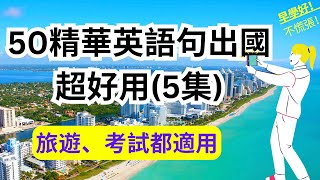 50精华英语句出国超好用 5)：自助跟团完全派上用场！助你问出口也听懂老外说什么