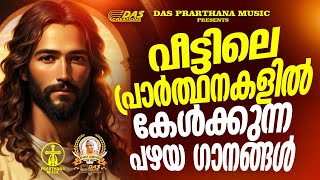 വീട്ടിലെ പ്രാർത്ഥനകളിൽ കേൾക്കുന്ന പഴയകാല ക്രിസ്തീയ ഗാനങ്ങൾ!!|#evergreenhits |#superhits