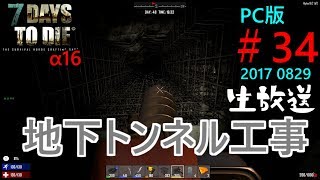 【7dtd α16】正式版α16 地下トンネル工事 #34 生放送  初見様歓迎！ 気軽にコメント下さい！