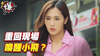 《多情大爆爆》多情城市 EP215 重回現場   喚醒小飛？