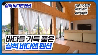 [삼척 바다엔펜션] 독채풀빌라 펜션추천 풀빌라추천 삼척펜션 삼척풀빌라 삼척여행 스테이라이브