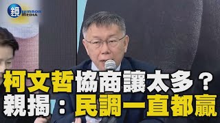 柯文哲藍白協商讓太多？親揭原因：民調一直都贏｜鏡週刊Ｘ東森新聞