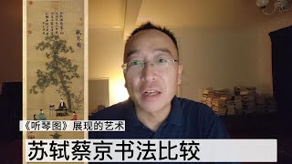 故宫典藏《听琴图》，苏轼，黄庭坚，蔡京书法比较, 揭示性格特点 I 杨大见