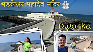 भड़केश्वर महादेव मंदिर | Dwarkadhish | समुन्द्र के बीच मे महादेव का अदुभत मंदिर🙏| Dwarka Ep-07