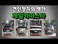 각종 견인장치의 명가! 제일카마스타! / 싼타페MX5, 모하비 #차박 #캠핑 #오프로드