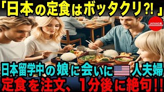 【海外の反応】「こんな料理を出すなんて日本は狂ってる！」日本に留学する娘に会うため来日したアメリカ人夫婦が、日本の定食屋で驚愕した理由とは？【総集編】