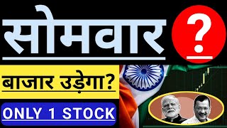 सोमवार को Stock market उड़ेगा? 🔴🔴 Modi Vs Kejriwal 🔴🔴 One Best Stock 🔴🔴 INVEST IN INDIA 🇮🇳