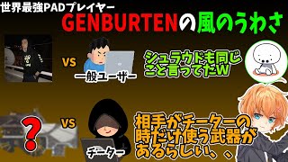 【風のうわさ】PAD最強プレイヤーGenburtenのある武器を使わない理由が猛者すぎる【切り抜き/渋谷ハル/SUMOMO/たいじ】