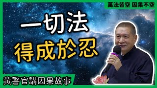 【黃警官講故事】一切法得成於忍（黃柏霖警官）